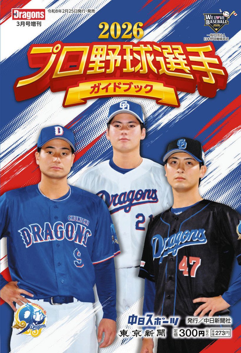 2026プロ野球選手ガイドブック」発売：東京新聞デジタル