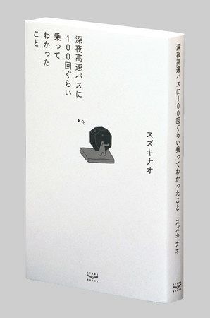 深夜高速バスに１００回ぐらい乗ってわかったこと スズキナオ著：東京