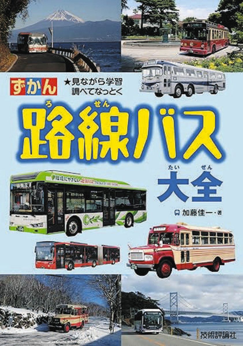 日本のバスカラー名鑑 路線バス編 日本のバスカラー名鑑 路線バス編 日本のバスカラー名鑑 路線バス編