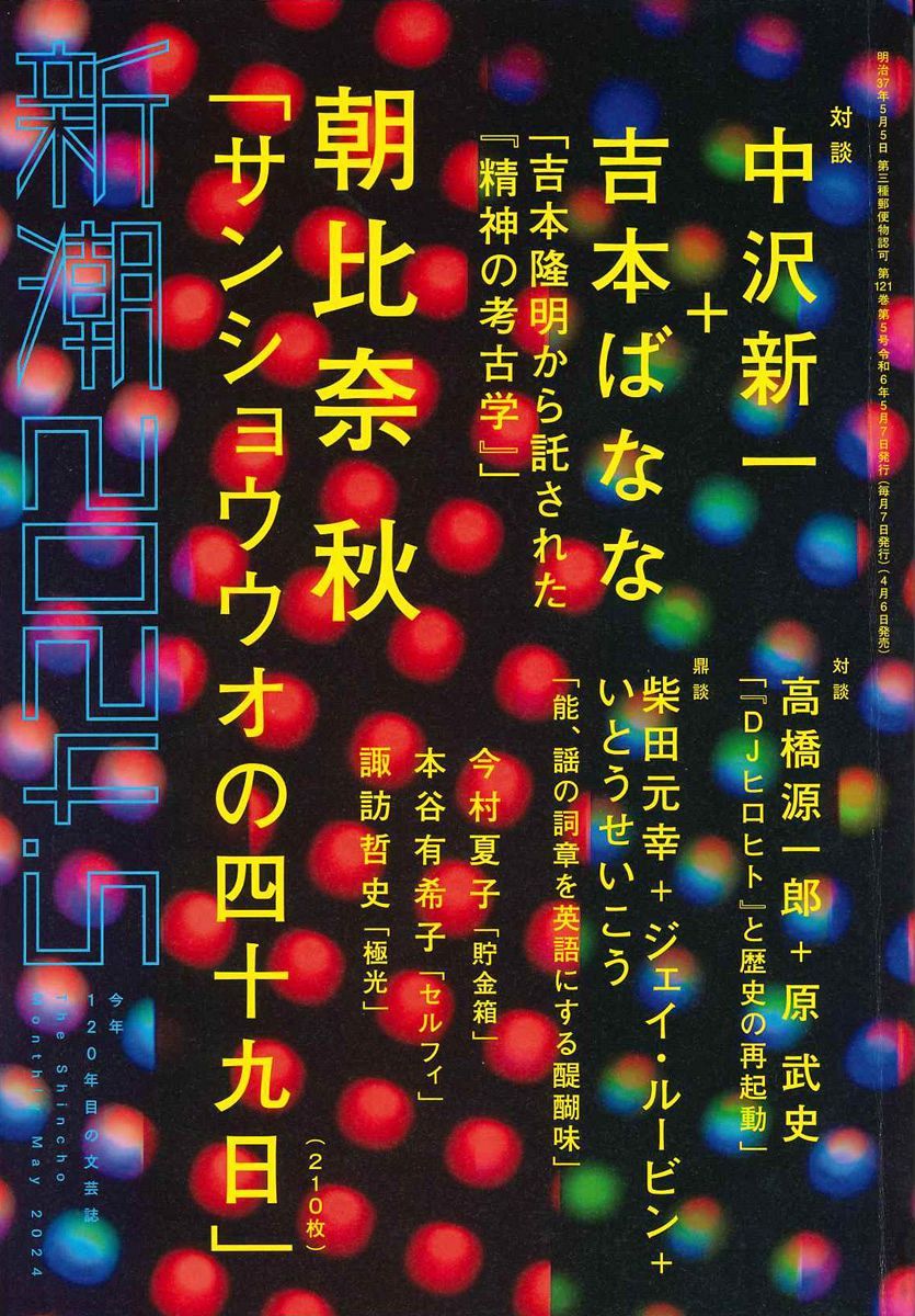 第171回芥川賞候補作・朝比奈秋「サンショウウオの四十九日」を