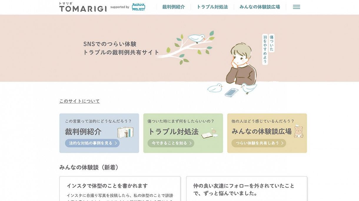 Snsでの中傷に対処 裁判例や体験談の共有サイト Tomarigi 公開 傷つくのは自分だけじゃない 東京新聞 Tokyo Web