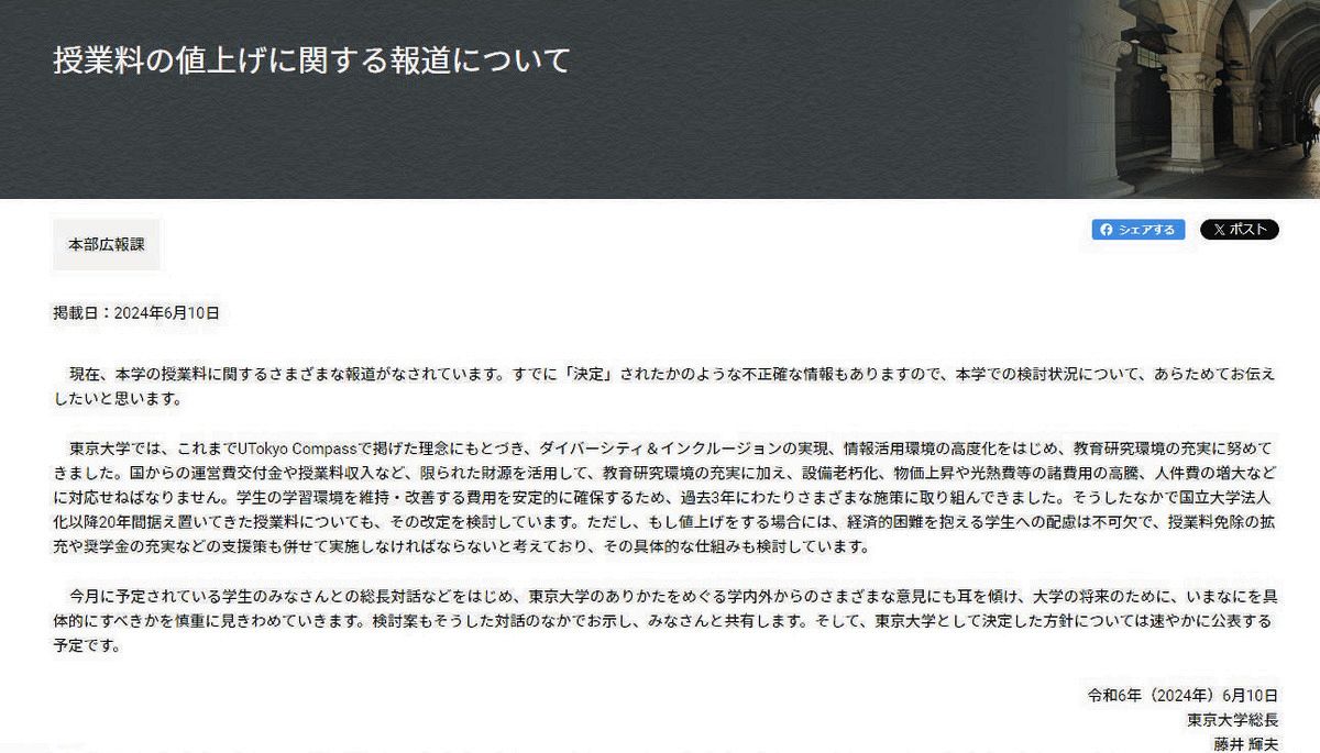 東大の公式サイトに掲載された藤井輝夫総長名のコメント文。「値上げをする場合、経済的困難を抱える学生への配慮は不可欠」などとしている