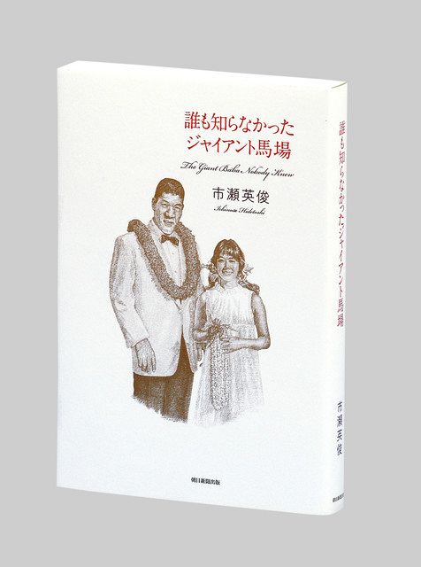 誰も知らなかったジャイアント馬場 市瀬 いちのせ 英俊著 東京新聞 Tokyo Web