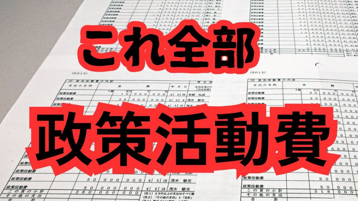 この国のブラックボックス」…裏金疑惑の議員が「記載しないでいい」と言い張る「政策活動費」は本当に合法か：東京新聞デジタル