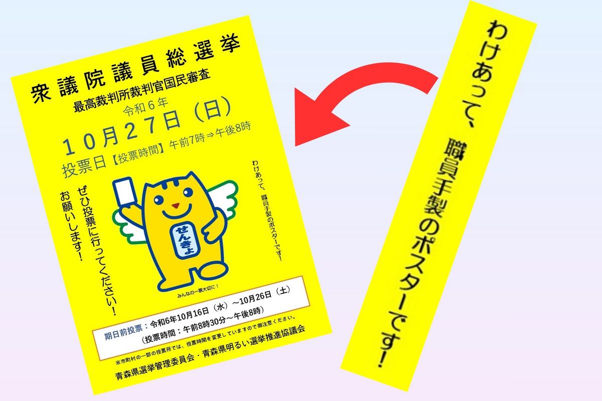 「わけあって、職員手製のポスターです！」と記された青森県選管のポスター（左）。右は一部を拡大したもの