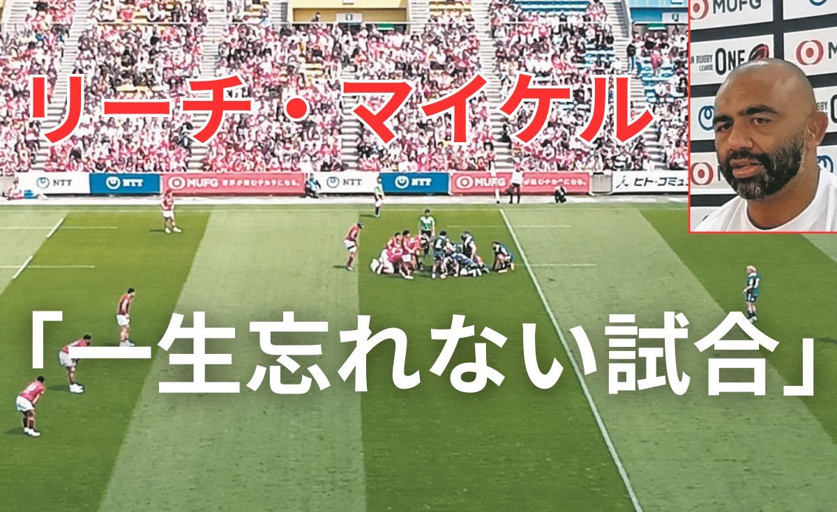 リーチ・マイケルがリーグ150キャップ達成 36歳となった「日本