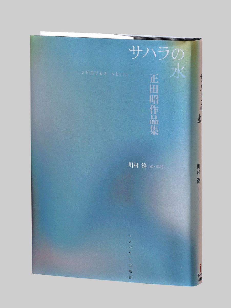 書評＞『サハラの水 正田昭作品集』正田昭 著、川村湊 編・解説：東京