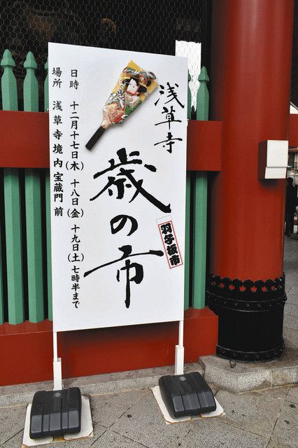 浅草寺の雷門に掲げられている「歳の市」の看板＝台東区で
