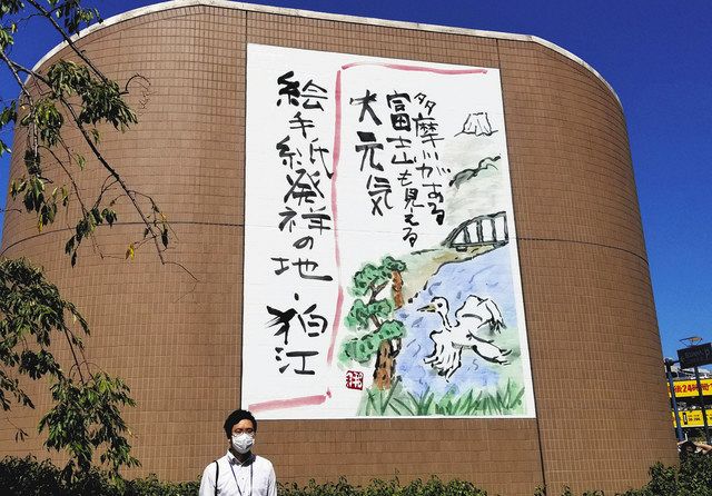狛江の巨大絵手紙が新しく 発祥の地ｐｒ 創始者 元気届けたい 各地からの展示会も 東京新聞 Tokyo Web
