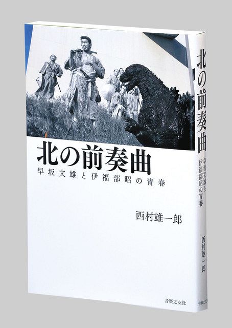 著者は語る＞音楽界けん引した両輪 『北の前奏曲 早坂文雄と伊福部（いふくべ）昭の青春』 ノンフィクション作家・西村雄一郎さん（71）：東京新聞  TOKYO Web