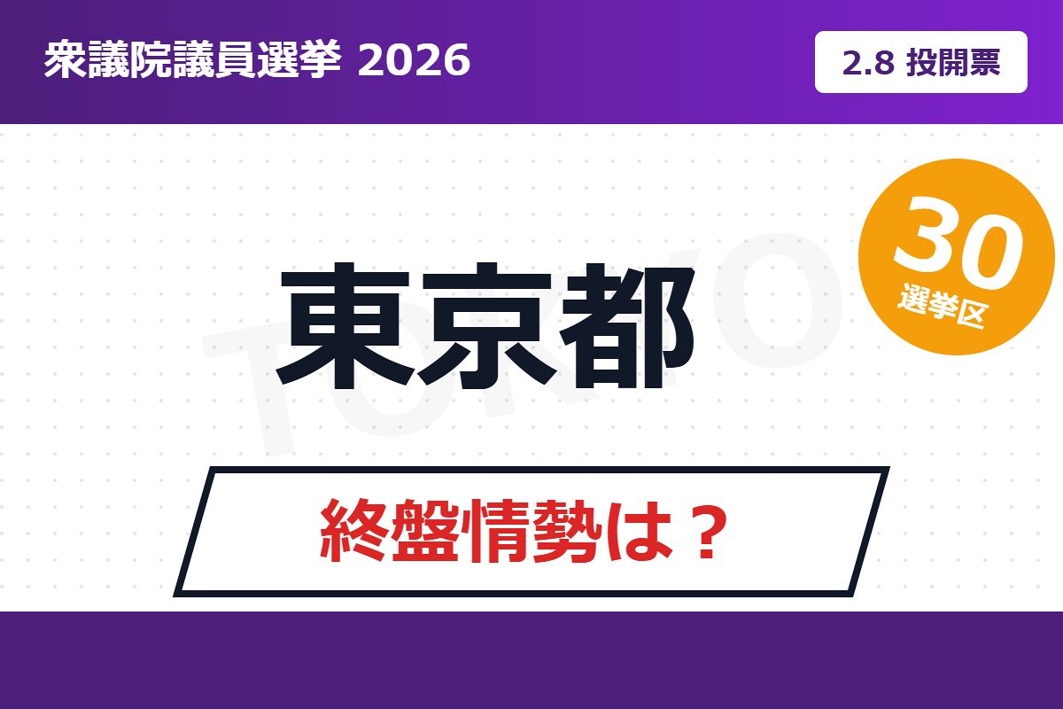 選挙 情勢 東京