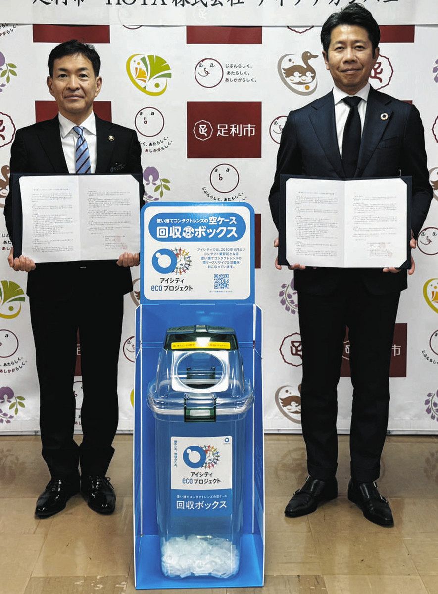 コンタクトケース再資源化 栃木県内初 足利市と販売元が回収協定：東京