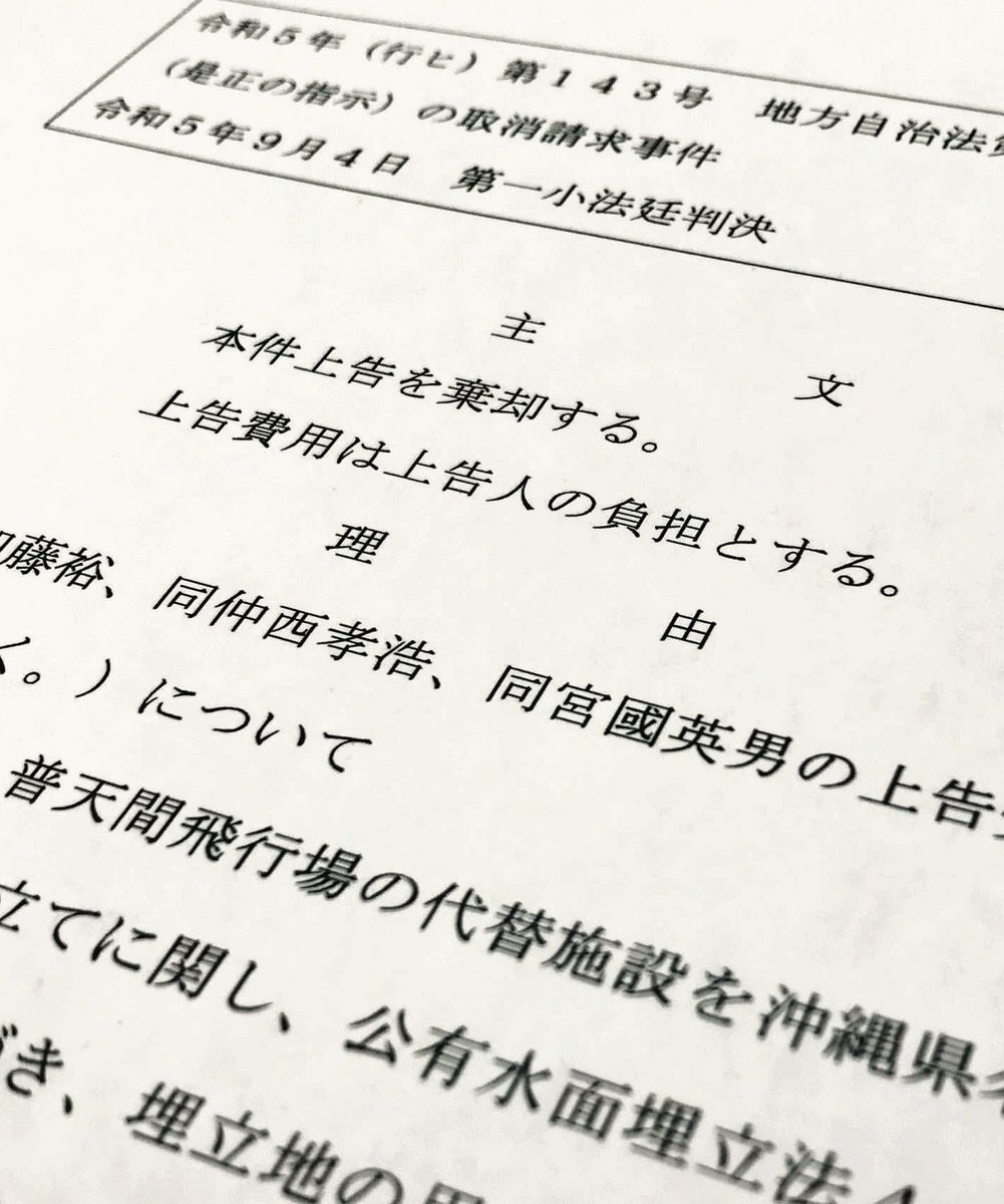 辺野古問題を巡る最高裁の判決文。行政法学者らが問題視する