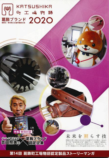 葛飾ブランドに認定された製品、技術などを漫画で紹介する冊子。吉田照美さんも表紙を飾っている
