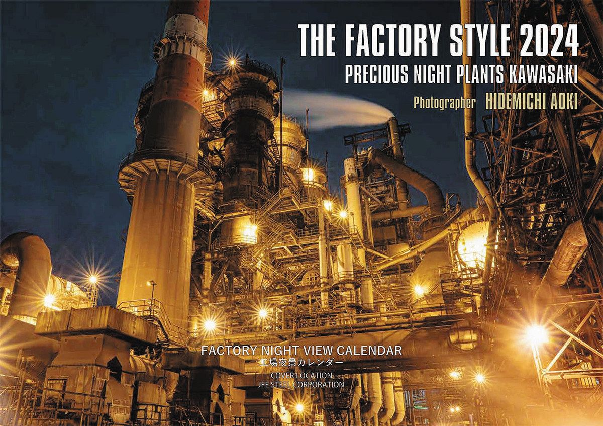 臨海部2024 工場夜景カレンダー 高炉停止前 JFE製鉄所の姿も