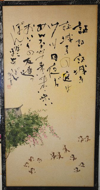 書家・幕田魁心さん 私設書道美術館を富津にオープン 長女夫妻の家屋に