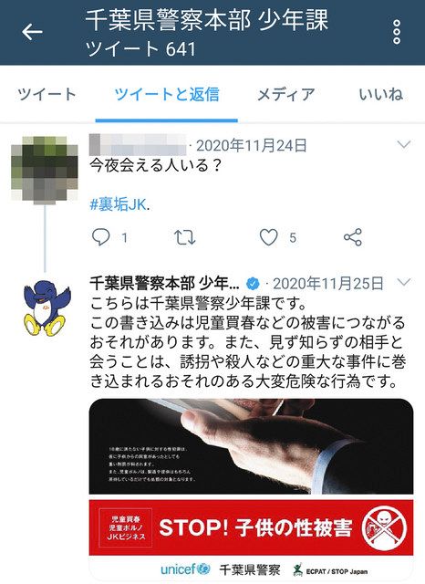 子どもの被害を返信で防ぐ 千葉県警 ツイッターで直接警告 援助交際募集の投稿などに 東京新聞 Tokyo Web