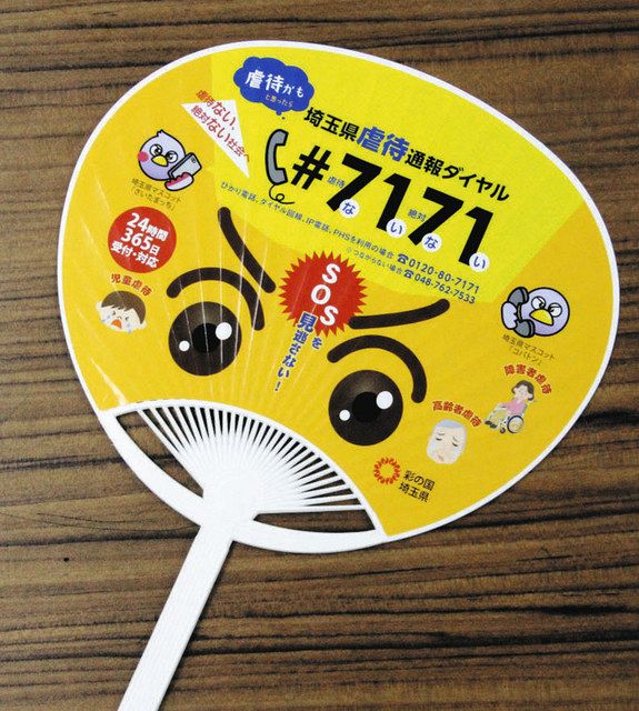 虐待見逃さず「＃7171（ないない）」へ 埼玉県がうちわで通報ダイヤル