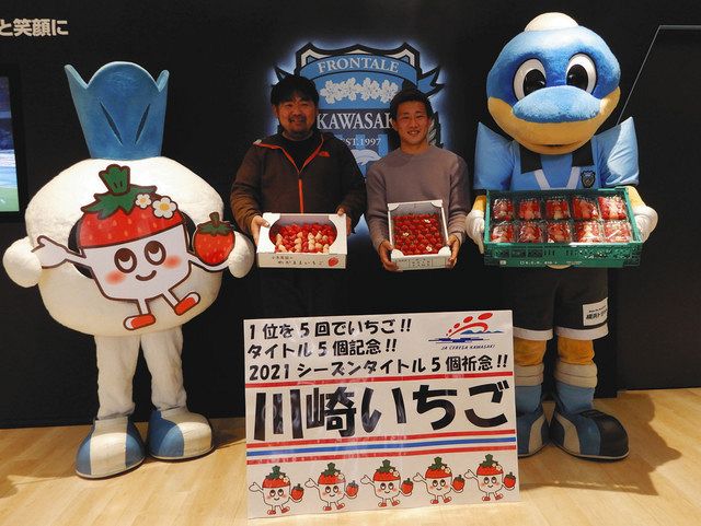 フロンターレ イチゴたくさん食べて今年も活躍を 市内生産者 15 イチゴ 日に贈呈 東京新聞 Tokyo Web フロンターレ イチゴたくさん食べて今年も活躍を 市内生産者 15 イチゴ 日に贈呈 東京新聞 Tokyo Web
