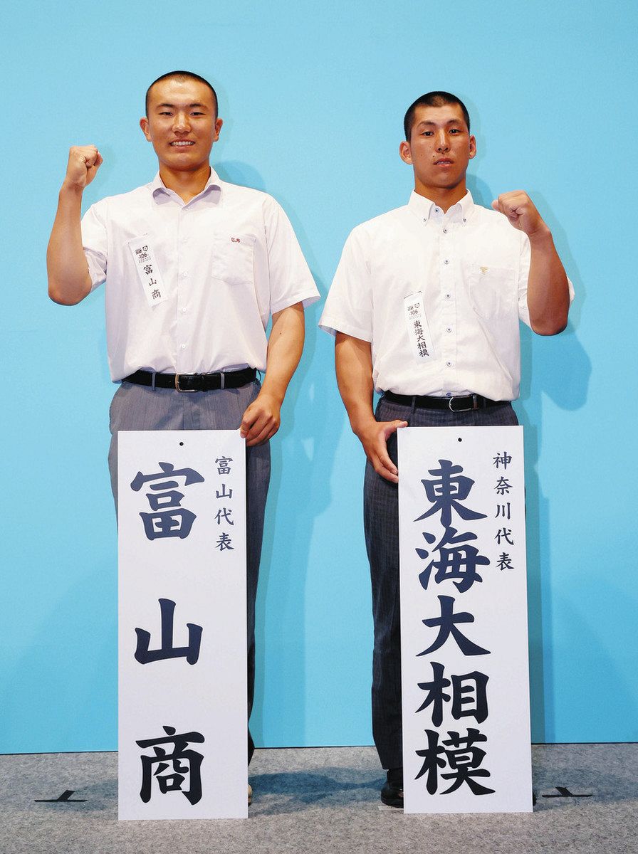 夏の甲子園＞東海大相模は富山商と初戦 伝統あるチーム「堂々戦う