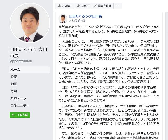 クーポン給付についての意見を述べた山田拓郎市長のフェイスブックページ