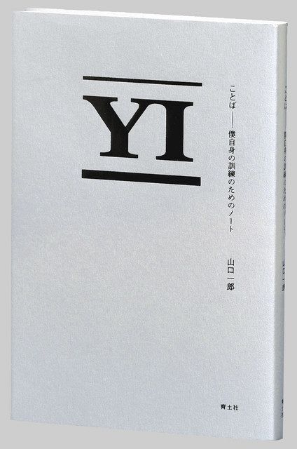 著者は語る＞絶望と渇望の20代 『ことば 僕自身の訓練のためのノート