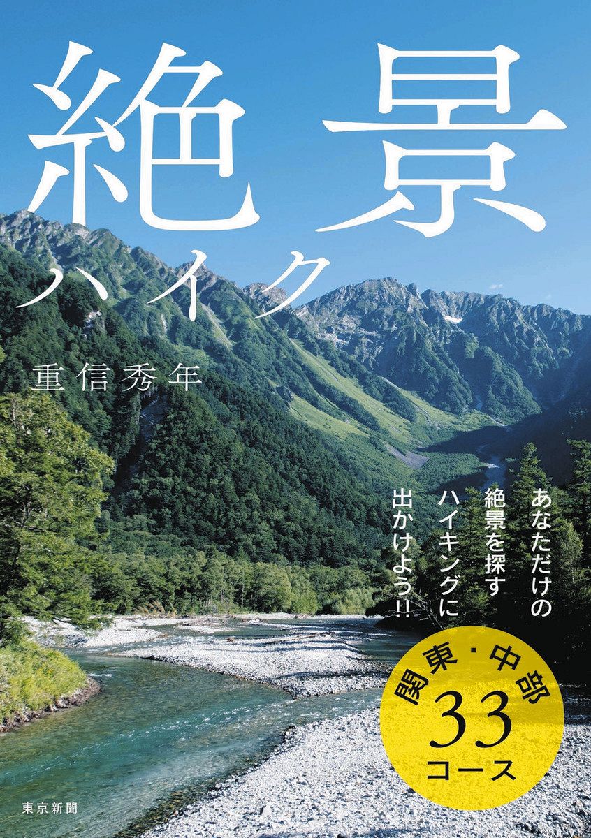 国内外の人気が集結 絶景ハイク 」3月25日発売：東京新聞デジタル 33コース 関東・中部 タイムセール