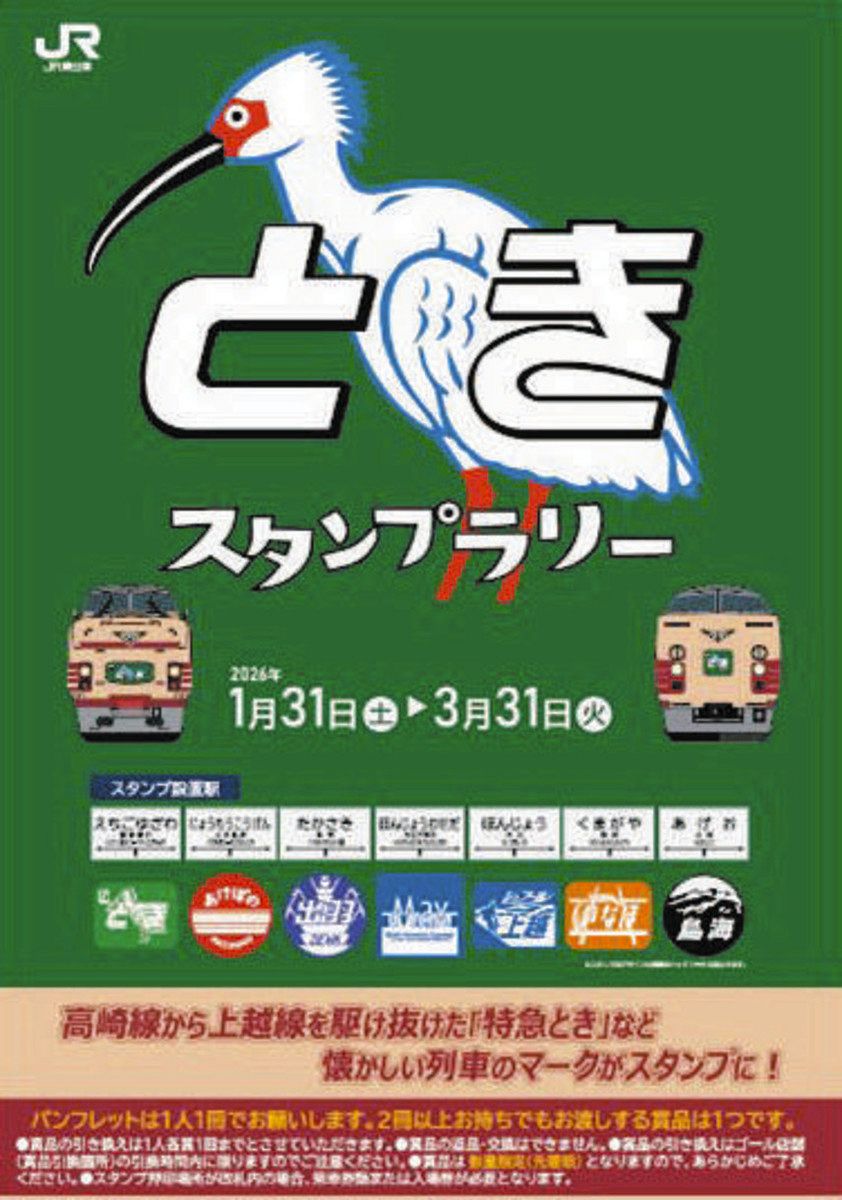 上越新幹線と特急 新旧「とき」関連 埼玉、群馬、新潟の3県7駅巡って