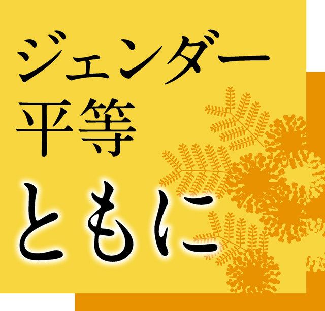 超党派の元議員団体、候補者の男女同数を求める提言 参院選の比例代表