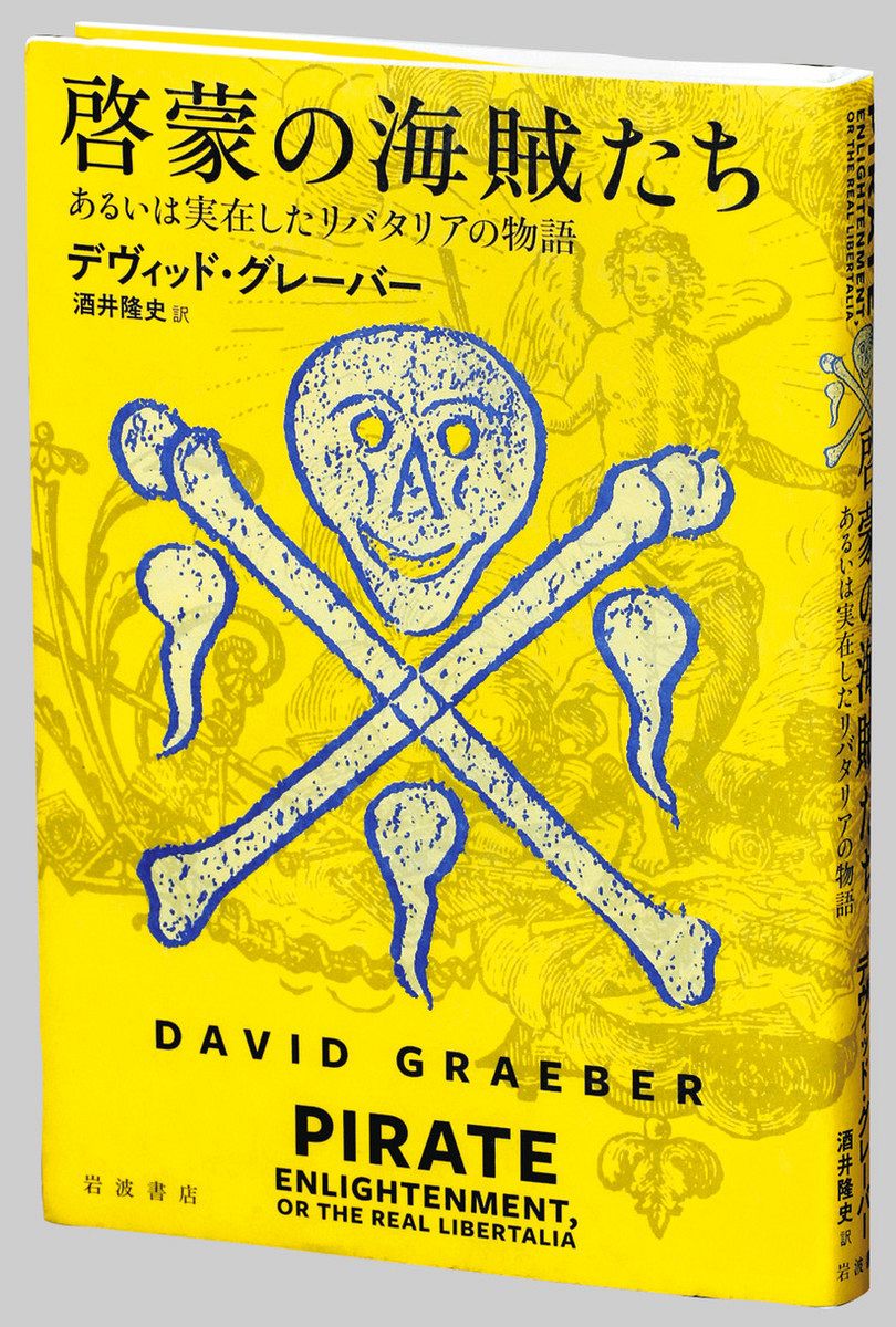 書評＞『啓蒙の海賊たち あるいは実在したリバタリアの物語
