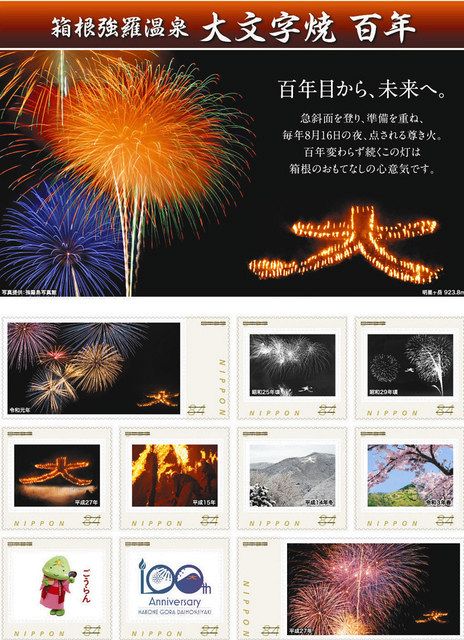 大文字焼100周年 あす22日に箱根で点火 花火 露店なし 記念切手を発売中で大人気 東京新聞 Tokyo Web