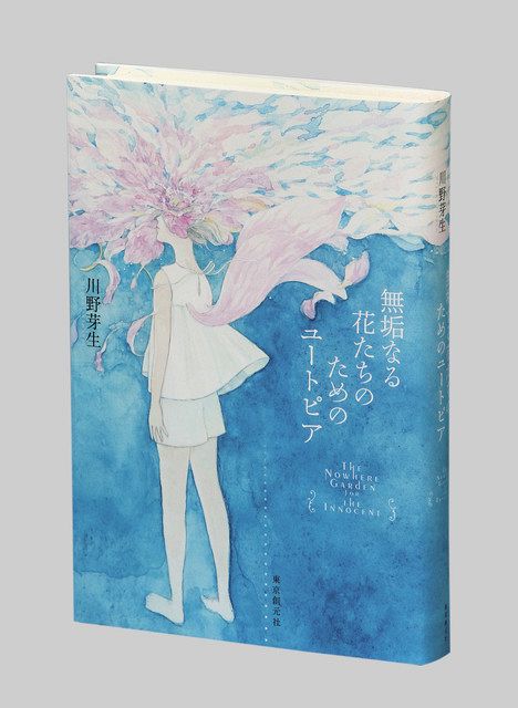 書く人＞現実を揺さぶる幻想 『無垢なる花たちのためのユートピア』 歌人・小説家 川野芽生（めぐみ）さん（30）：東京新聞 TOKYO Web