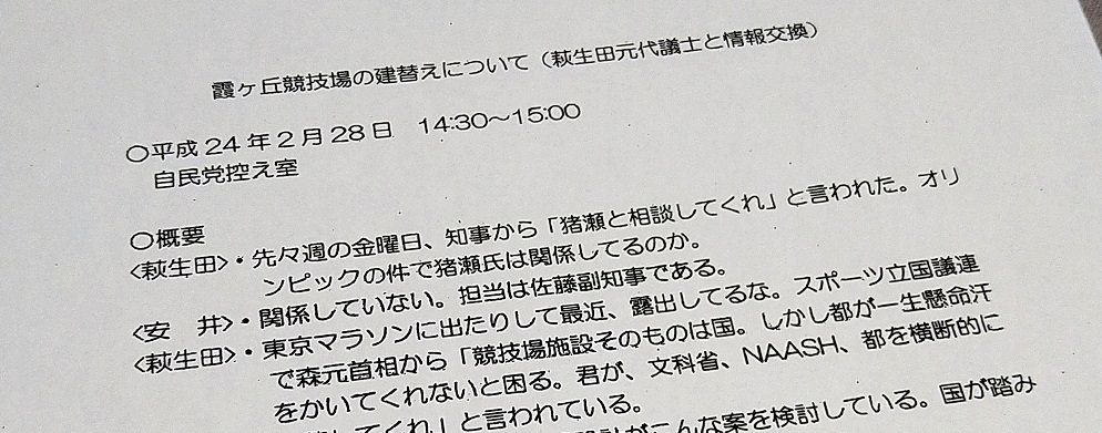 国立競技場建て替えを巡り、当時衆院議員落選中の萩生田光一と、東京都都市整備局幹部だった安井順一との面会記録。森元首相から「競技場施設そのものは国。しかし都が一生懸命汗をかいてくれないと困る。君が調整してくれ」と言われたという萩生田の発言が記されている。