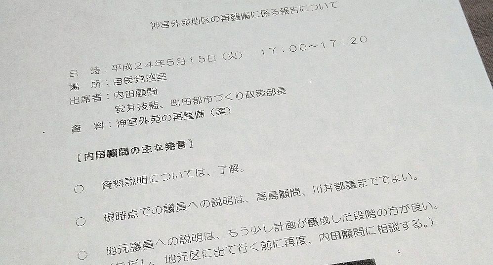 内田元都議と安井ら都幹部との面会記録。森元首相との面会から3時間後、都幹部は同様に、再開発の構想を説明している。内田元都議は、現時点では自民会派の重鎮2人までに情報をとどめるよう口止めしたと記されている。