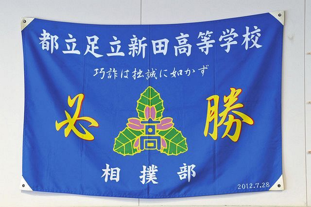 都立の星 足立新田高 相撲部 前へ前へ年 13大会連続 高校総体切符 東京新聞 Tokyo Web
