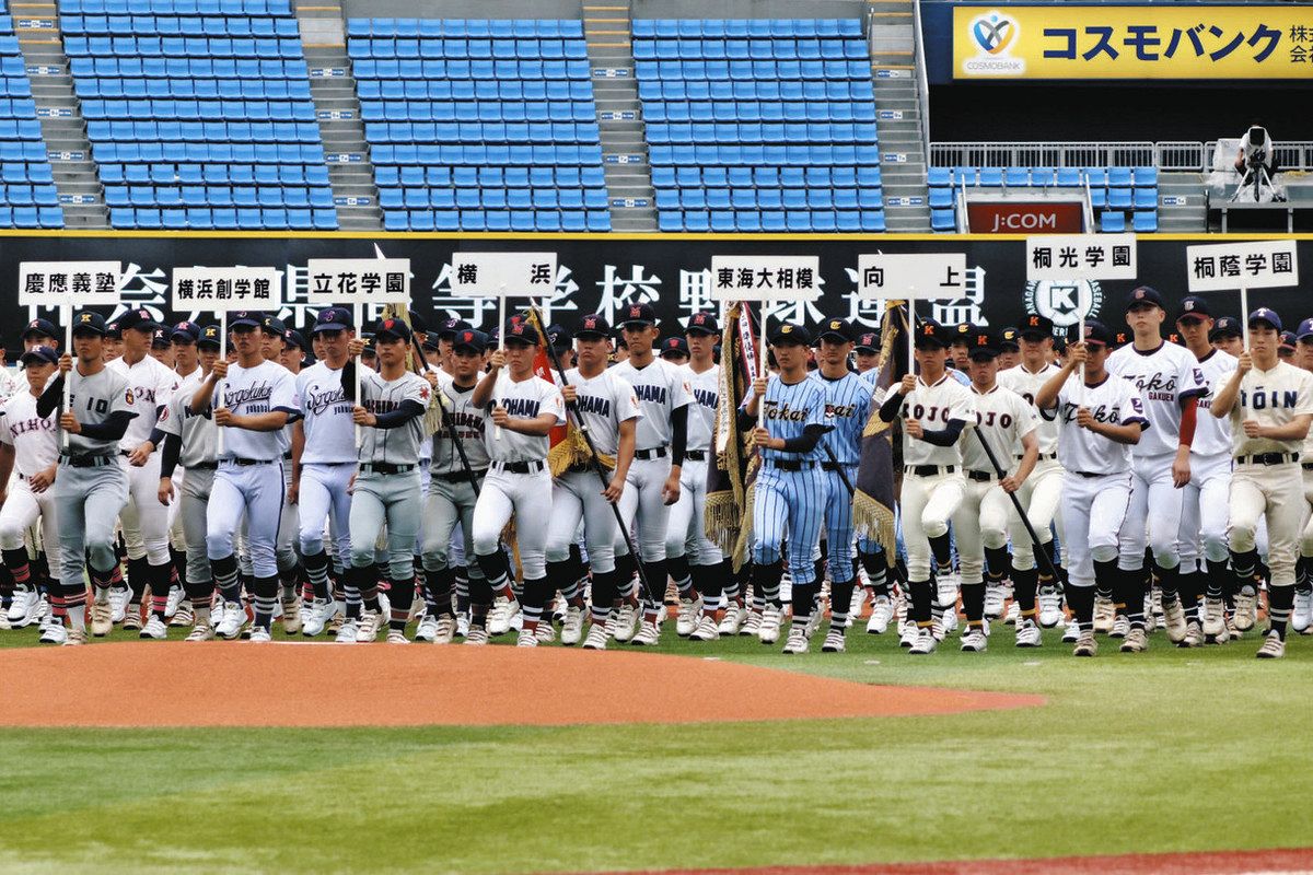 高校 野球 神奈川 開会 式