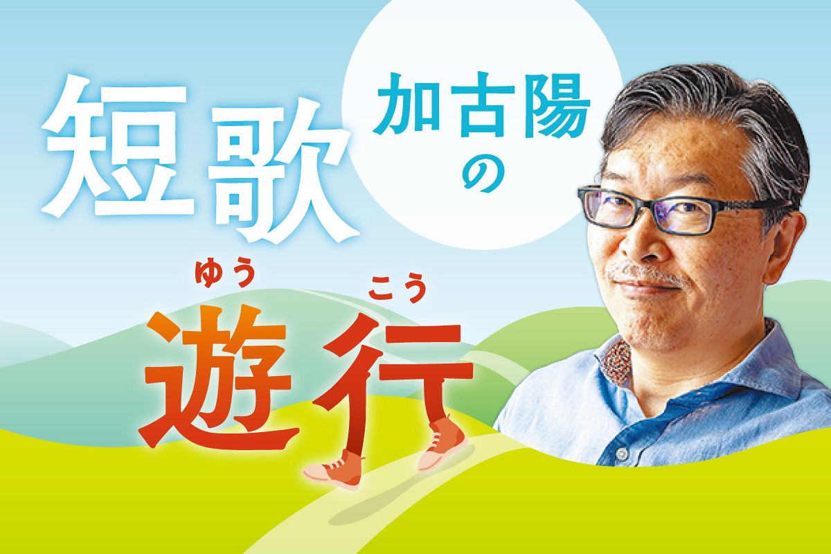 最も真説に近い「仮説」 『一九七〇年代短歌史』（短歌研究社）〈加古