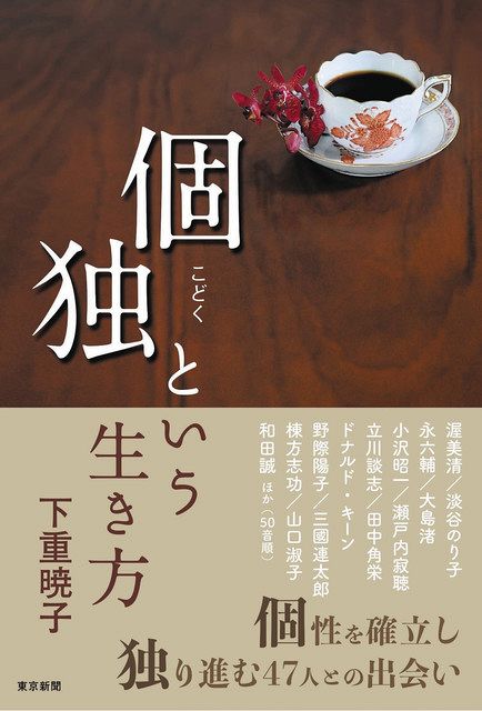 個独という生き方」 下重暁子：東京新聞 TOKYO Web