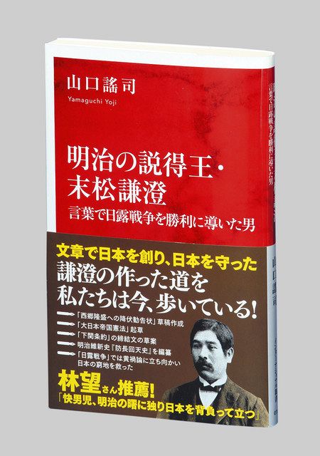 相手の心奪う言葉の力『明治の説得王・末松謙澄（すえまつ・けんちょう