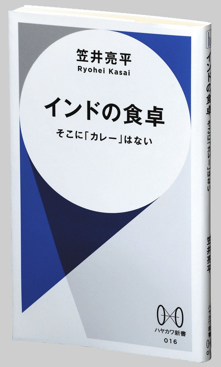 <著者は語る>料理に表れる多様性 『インドの食卓 そこに「カレー」はない』 日印関係史研究者・笠井亮平さん(47):東京新聞 TOKYO Web