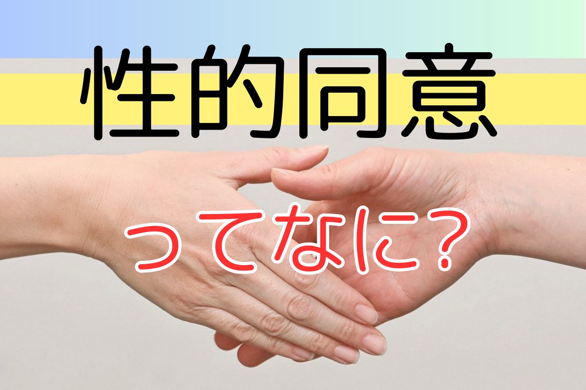 注目 性的同意」学校で教わっても…「知らない・説明できない」高校生 教育書、保育書