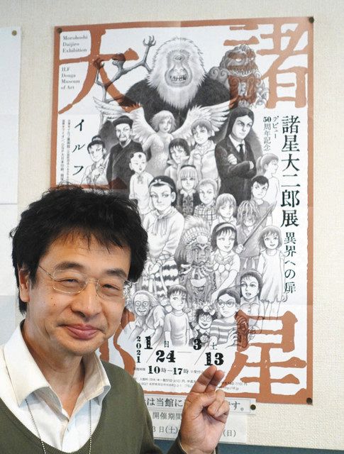 諸星大二郎展が美連協大賞 足利市内で10月公開 市立美術館学芸員ら企画
