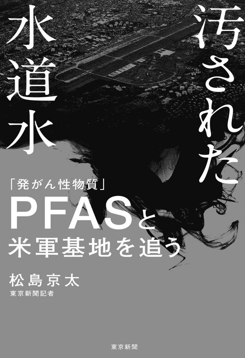 話題の本「汚された水道水 『発がん性物質』PFASと米軍基地を追う