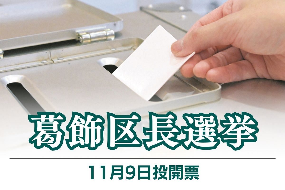 葛飾区長選挙、元区議2人も出馬へ 梅田信利さん「利権を一掃したい