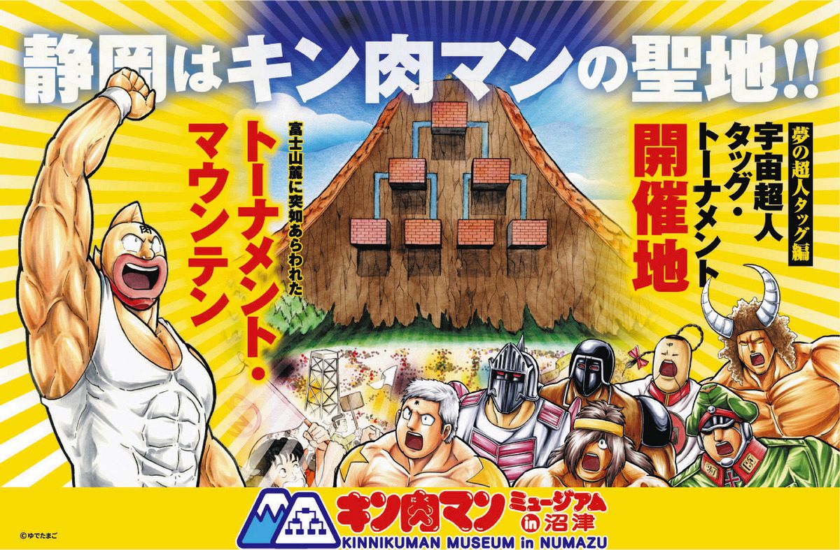 沼津がキン肉マンの「聖地」になる？ 「超人タッグ編」舞台へ続く街で4月に「ミュージアム」：東京新聞デジタル