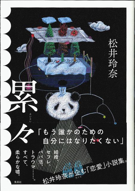 松井玲奈 2冊目の小説 累々 女性の多面性描く パパ活 マリッジブルー 東京新聞 Tokyo Web