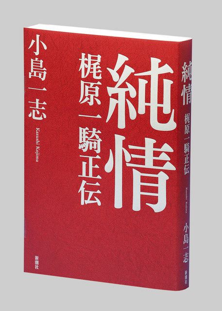 純情 梶原一騎 いっき 正伝 小島一志著 東京新聞 Tokyo Web