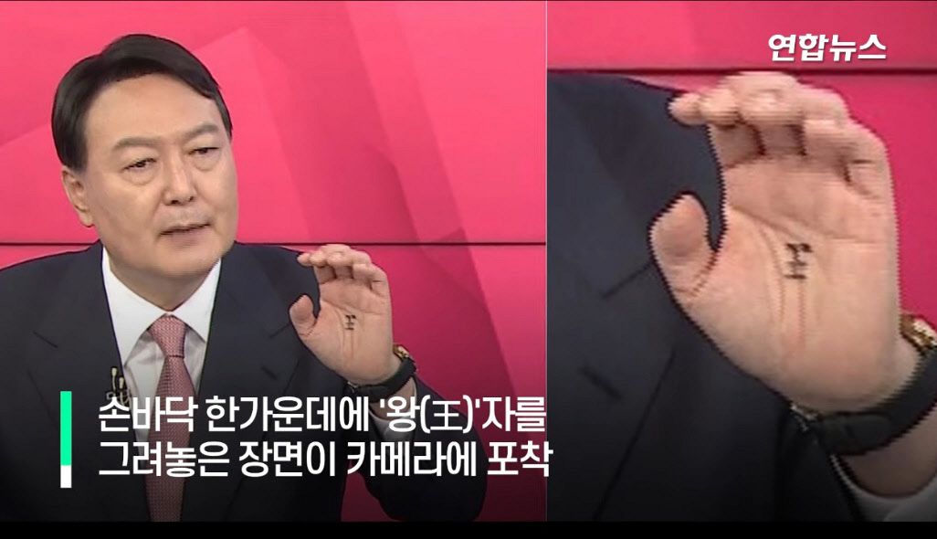 昨年月、尹錫悦氏の手のひらに書かれた「王」の字＝聯合ニュースのユーチューブ動画から
