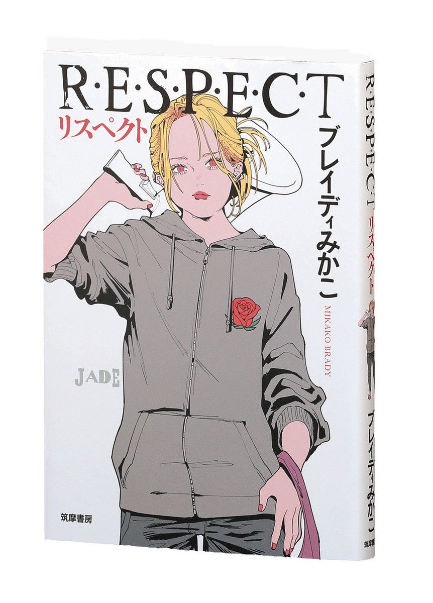 書評＞『リスペクト R・E・S・P・E・C・T』ブレイディみかこ 著：東京