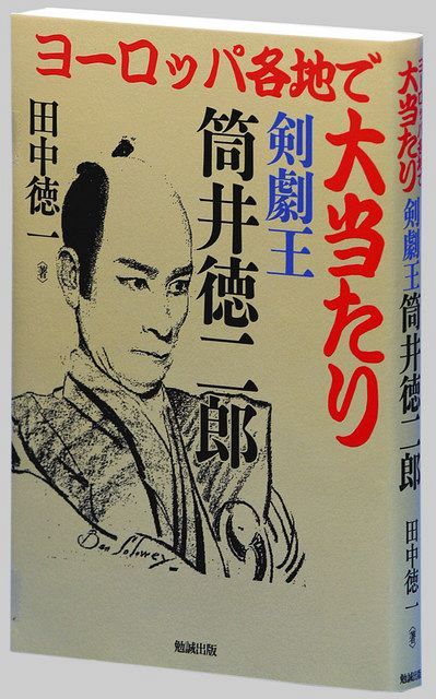 ヨーロッパ各地で大当たり 剣劇王 筒井徳二郎 田中徳一著 東京新聞 Tokyo Web